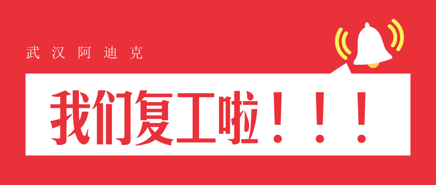 我們復(fù)工了!