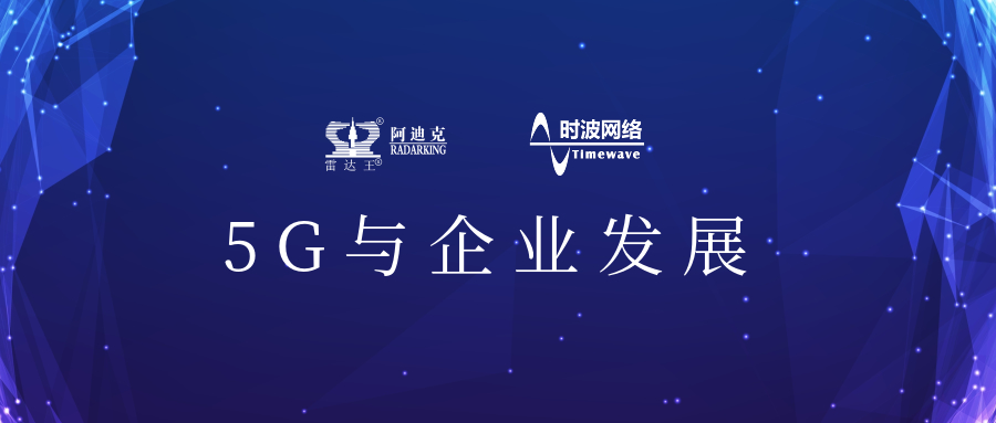 5G來了!公司引入5G應用場景,用科技力量助推公司加速轉型升級