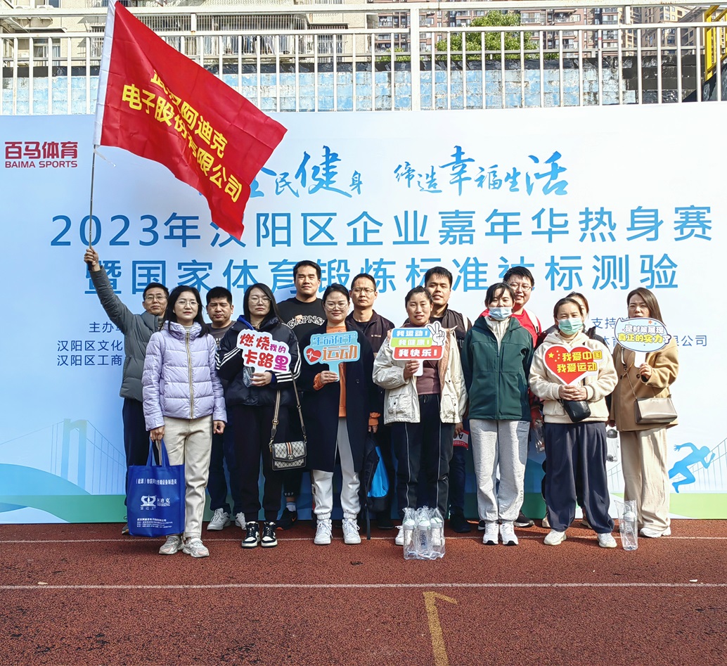 公司組織職工參加漢陽區(qū)企業(yè)嘉年華熱身賽暨國家體育鍛煉標(biāo)準(zhǔn)達標(biāo)測驗